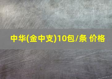 中华(金中支)10包/条 价格